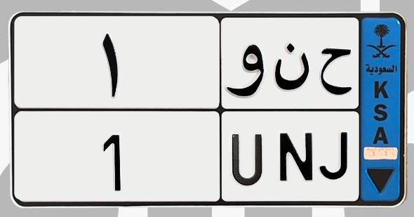 لوحة ح ن و 1